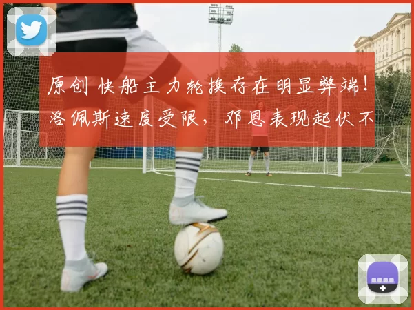 原创 快船主力轮换存在明显弊端!洛佩斯速度受限,邓恩表现起伏不定