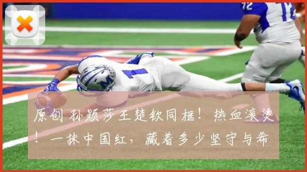 原创 孙颖莎王楚钦同框!热血滚烫!一抹中国红,藏着多少坚守与希望